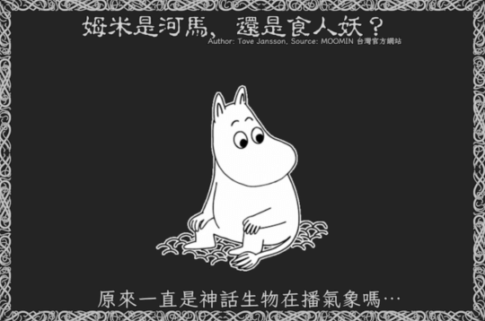 嚕嚕米 (Moomin) 是河馬，還是食人妖？原來一直是神話生物在播氣象嗎⋯⋯