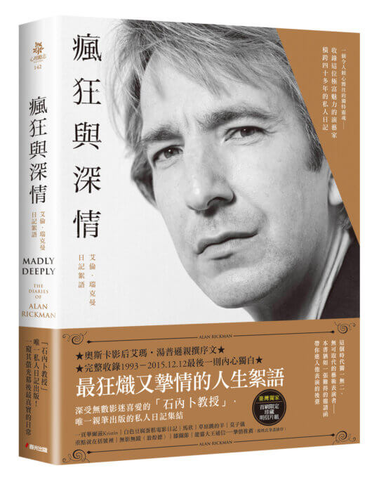 《瘋狂與深情：艾倫．瑞克曼日記絮語》：狂烈地體驗人生，深情記綠生命裡的人事物
