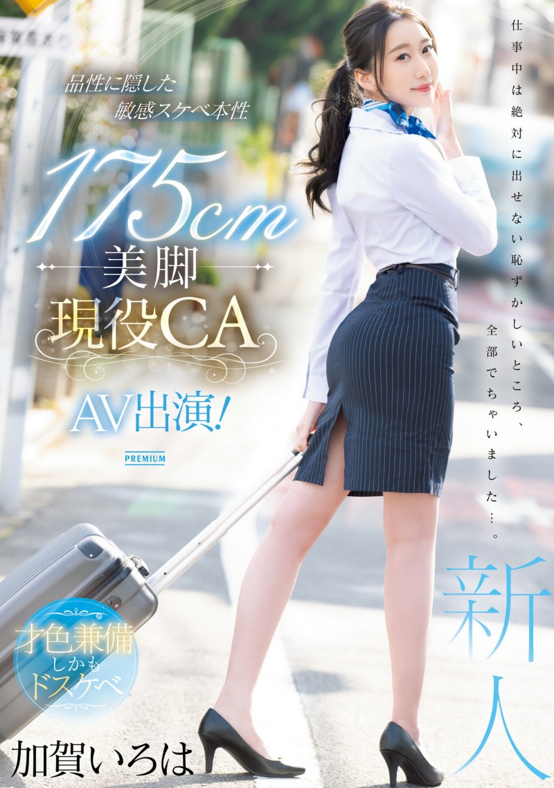 加賀いろは(加贺彩花)出道作品PRED-494发布!175公分高超长美腿!九头身超完美比例!现役空服员的她精彩登场!