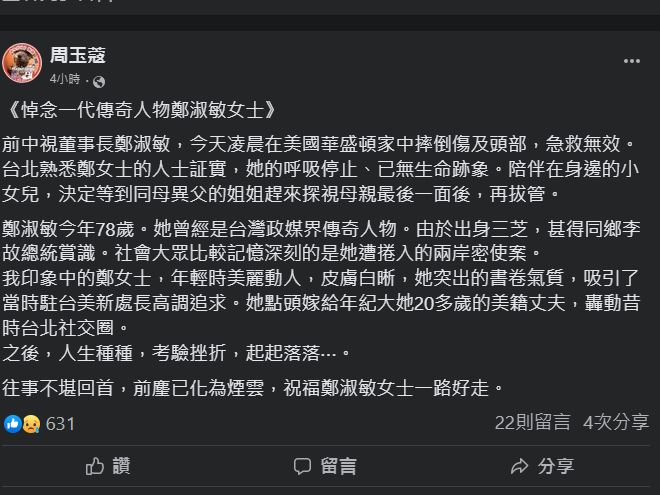 前電視台董座爆自宅摔傷急救無效　周玉蔻悲痛po文：一路好走