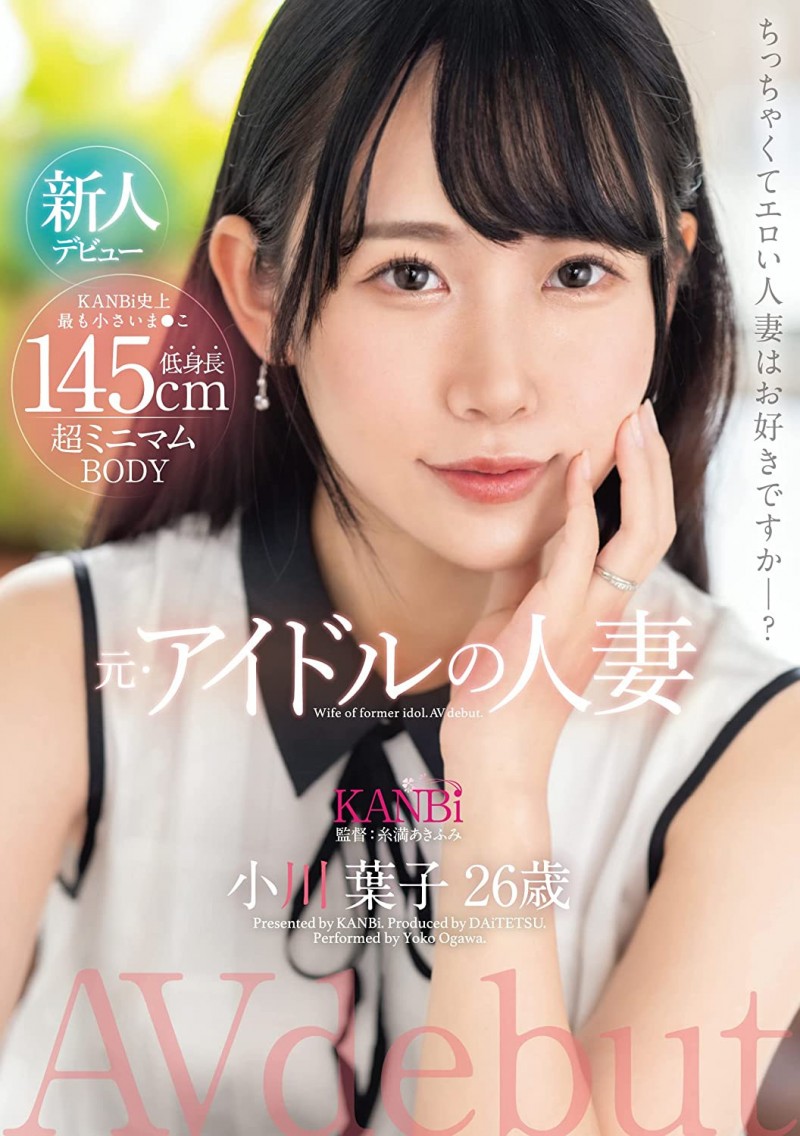 小川葉子(小川叶子)出道作品DTT-116发布!是偶像也是人妻还很饥渴!在镜头展现老公没见过的痴态!