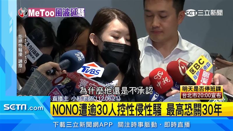 NONO遭逾30人控性侵性騷　最高恐關30年