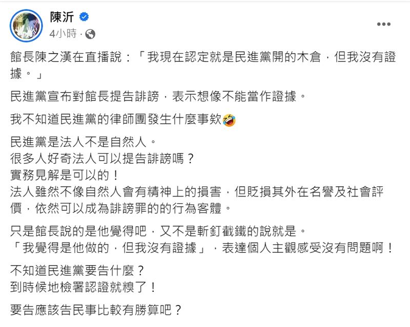 怒轟「館長」沒證據還造謠要提告　陳沂諷：民進黨沒有人才了嗎？