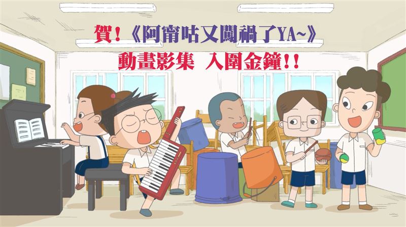 動畫影集《阿甯咕》3度入圍金鐘！海內外奪86大獎　監製蘇麗媚感性發聲