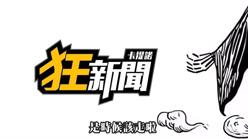 《卡提諾狂新聞》宣布停更⋯「7字」揭關鍵原因　百萬粉絲哀號