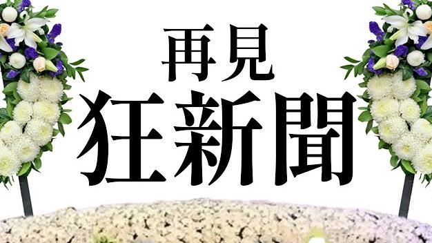 《卡提諾狂新聞》宣布停更！最後一集吸5萬人　粉絲哭爆：不要走