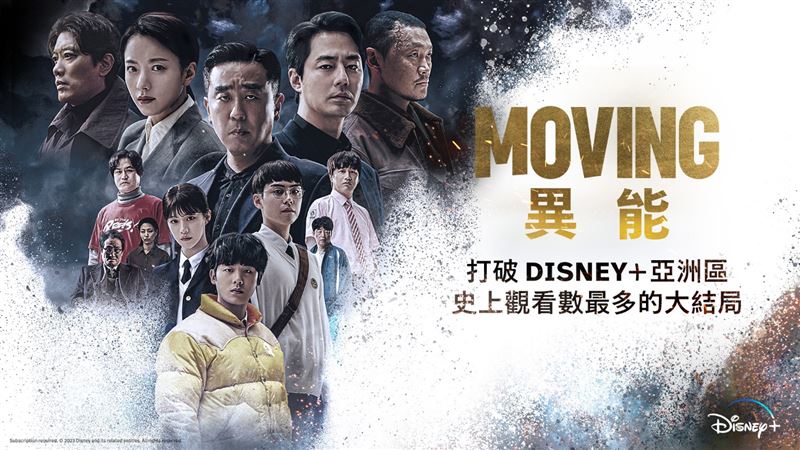 再破Disney+紀錄！《MOVING異能》觀看時數最高    被讚：韓劇代表作