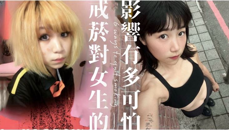 NanaQ國中就抽菸「一天一包是基本」！網見舊照驚：已經是戒毒