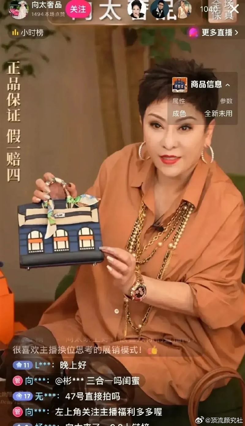 向太直播帶貨不親民了！「賣5千萬愛馬仕」　千人下單網驚呆