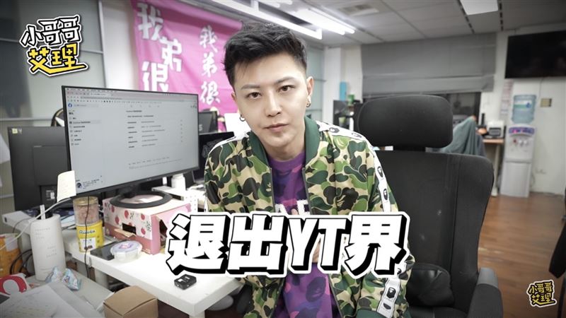 小哥哥艾里道歉退出YT界？大逆轉　「下跪磕頭」曝百萬粉專下架真相