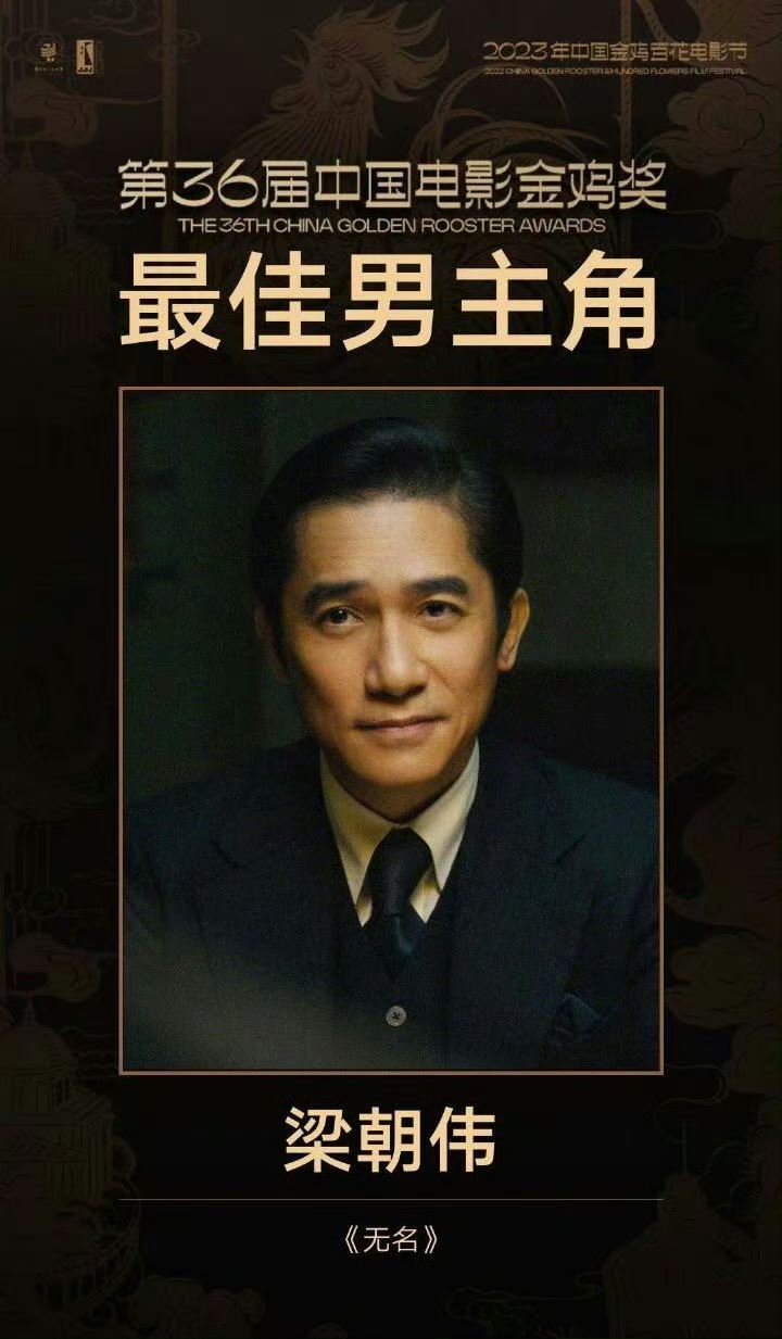 梁朝偉奪金雞獎最佳男主角！「史上首位三金影帝」   華語影壇第一人