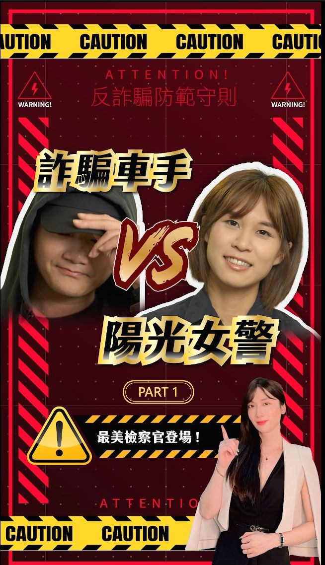 攜手鐵警拍片防詐　女裝最美檢察官「樂樂」搞笑演出