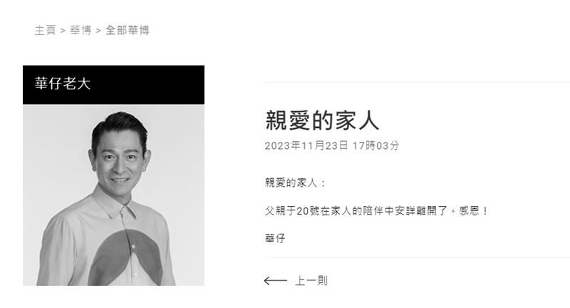 快訊／劉德華證實父親離世！貼黑畫面：在家人陪伴中安詳離開了