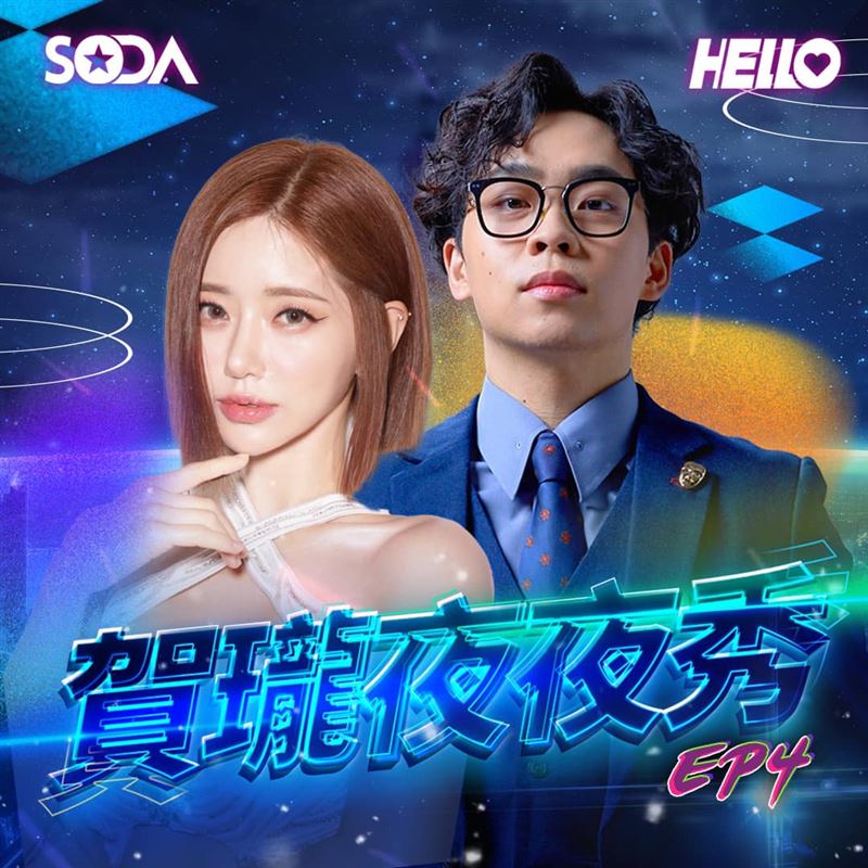 DJ SODA突放鳥《夜夜秀》！當天宣布不錄　網狂酸：真塑可惜