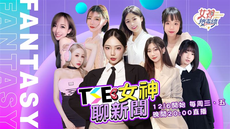 TSE女神們來了「女神搜查線」12月起週三、五直播邀老司機尬聊八卦！