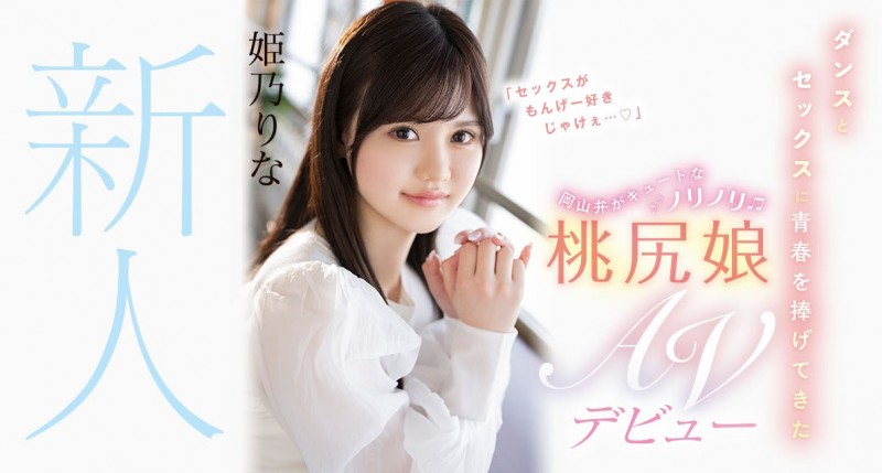 姫乃りな(姬乃里菜,Himeno-Rina)出道作品CAWD-383介绍及封面预览