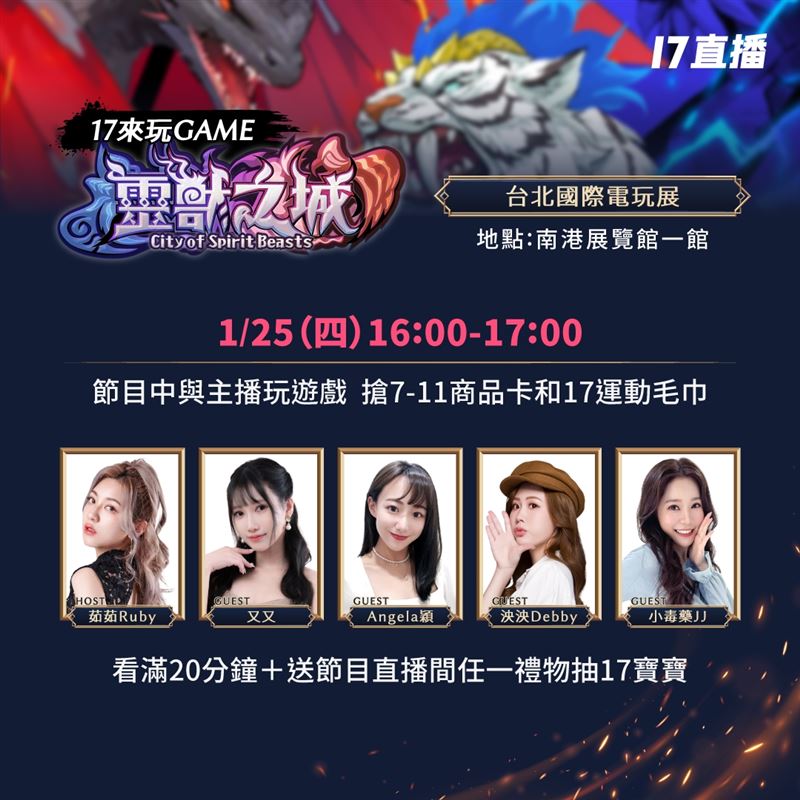 彈幕遊戲迷快來！17LIVE靈獸之城台北電玩展搶先體驗 8美聲主播震撼舞台
