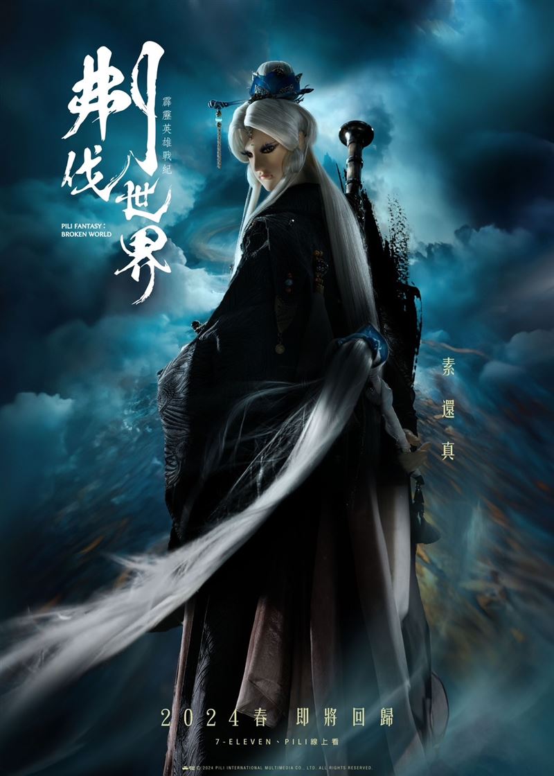 霹靂傳奇人物回來了！素還真「黑衣回眸帥氣造型」曝光　粉絲尖叫