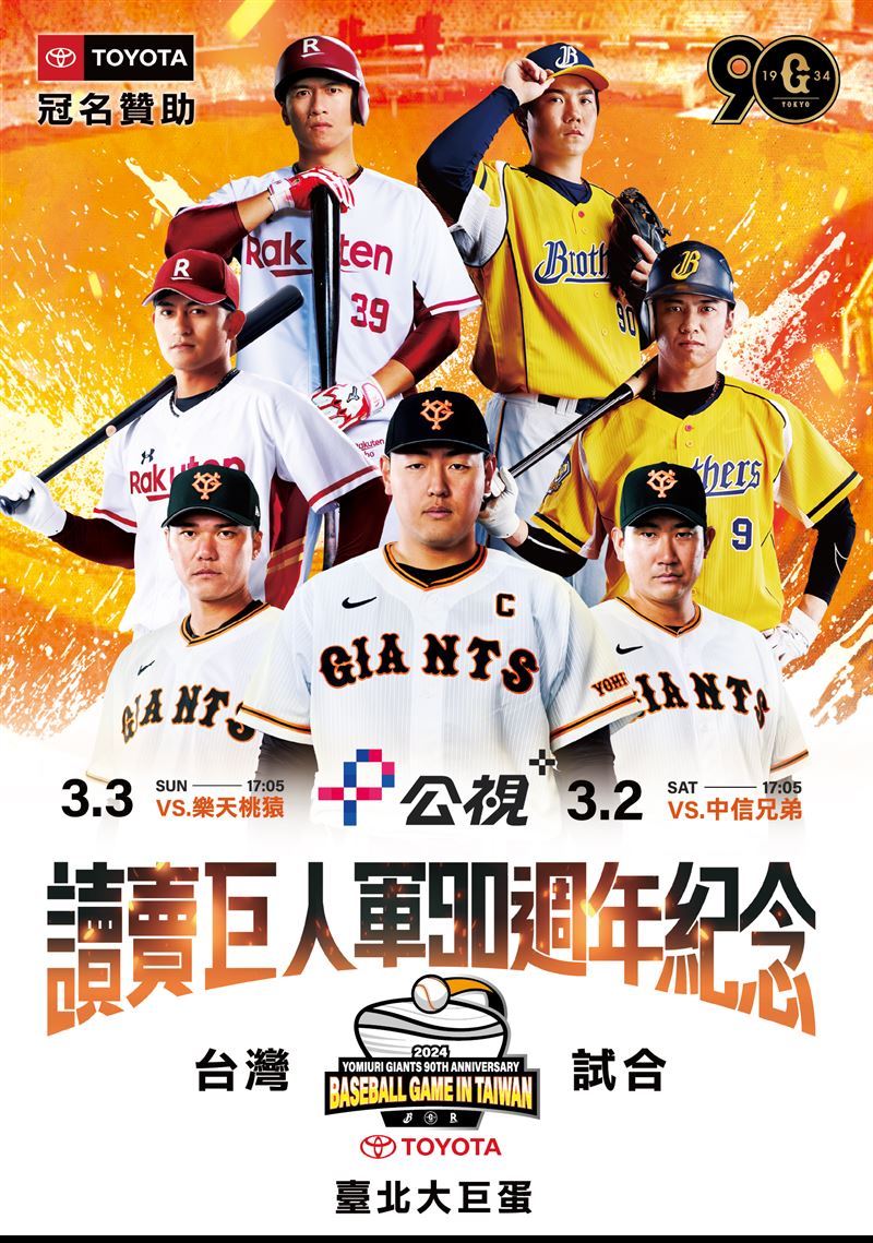 讀賣巨人沒搶到票看這裡！公視+「全程免費轉播」球迷激動：太佛心