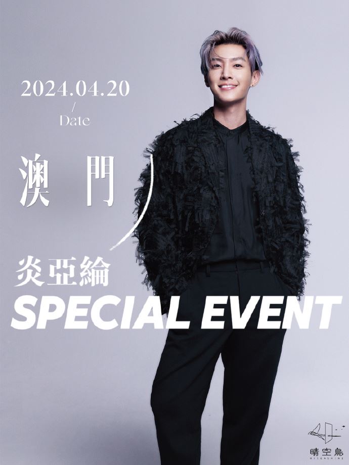 炎亞綸復出了？陸網瘋傳「4月要辦見面會」　VIP票價1.3萬