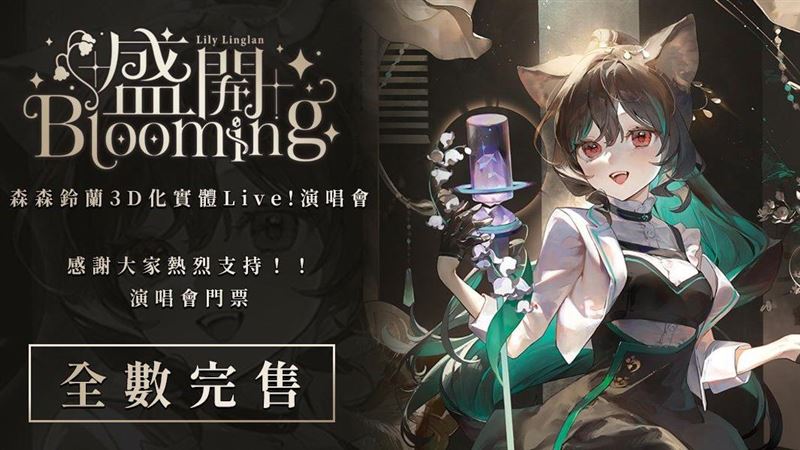 台灣VTuber森森鈴蘭3D實體演唱會「12分鐘完售」　她超感動：太扯了LA