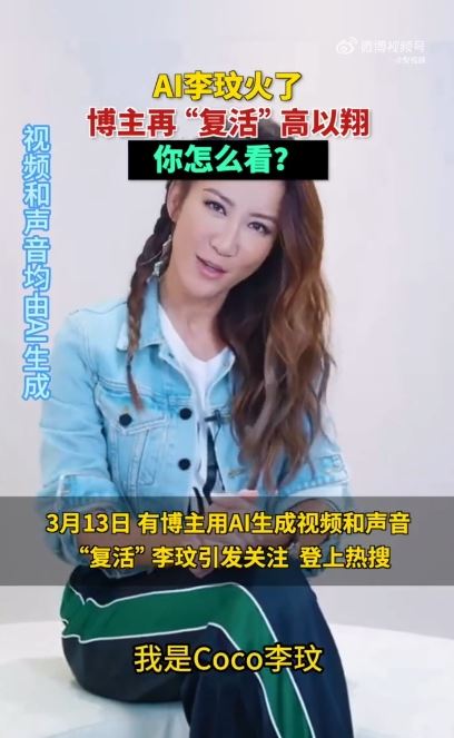 中國博主AI「復活」李玟、高以翔！開口說話影片曝光　網痛批：消費死者