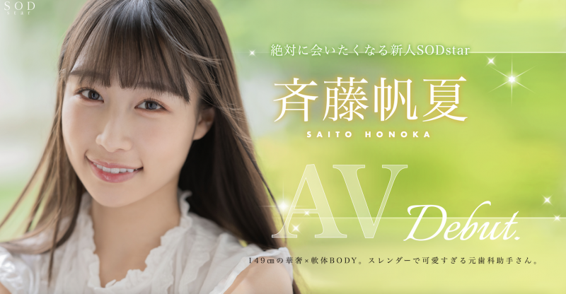 斉藤帆夏(齐藤帆夏,Saito-Honoka)出道作品STARS-945介绍及封面预览