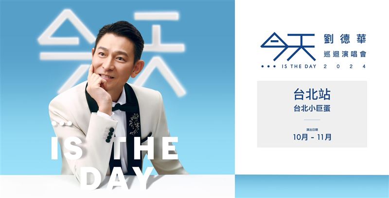 劉德華要來台灣小巨蛋開唱！時間地點出爐　申請場地一波三折終於成功