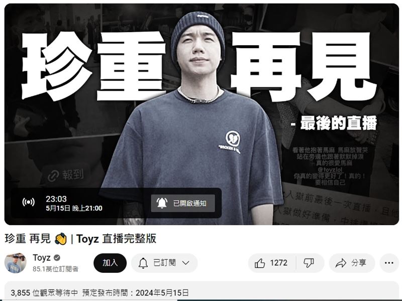 Toyz最後直播喊「珍重再見」！破3000粉絲在線祝刑安：我們懷念他