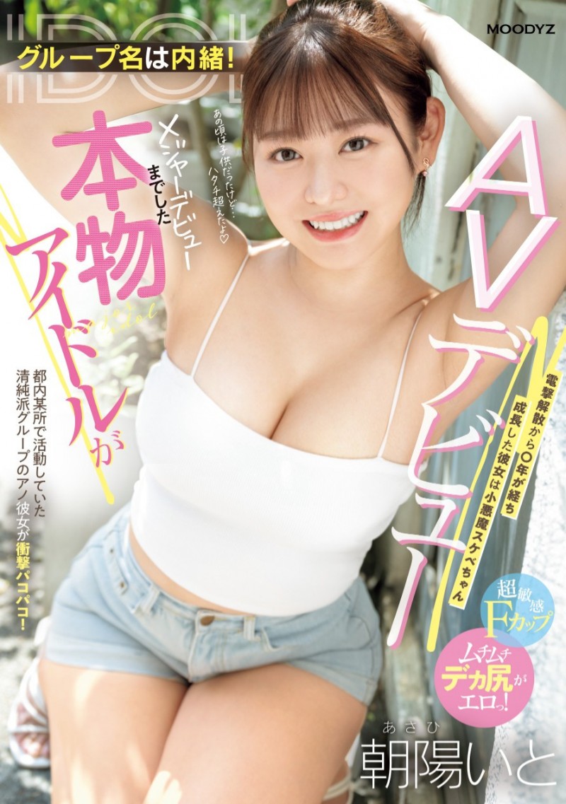 (MIFD-518)解密!从清纯派偶像变武斗派小恶魔的「朝阳いと(朝阳伊都)」是谁?真是偶像…