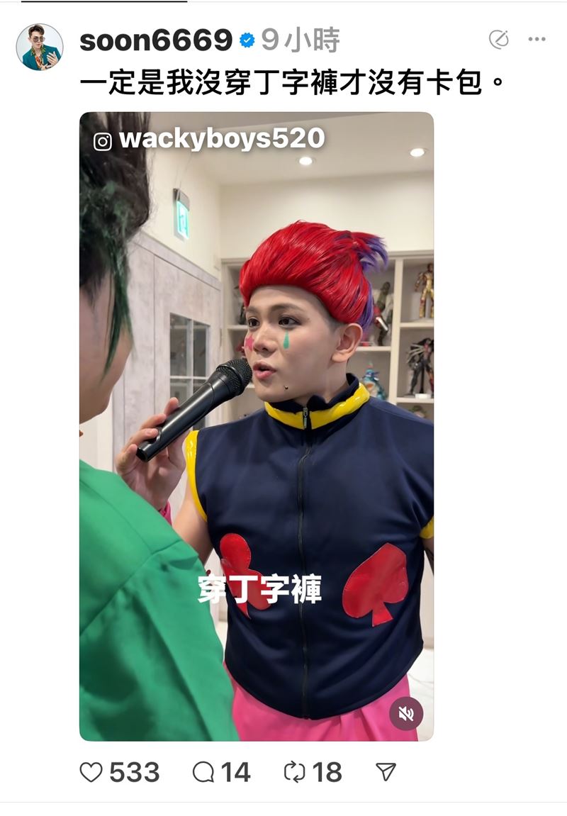 孫生扮《獵人》西索哭喊沒卡包　原來關鍵是「你沒穿丁字褲」