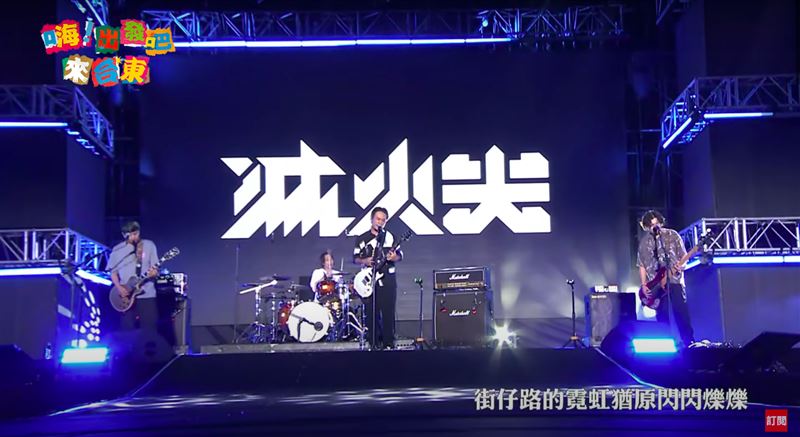 滅火器現身台東開唱！楊大正台上突喊「重來」鬆口明年大計畫不藏了