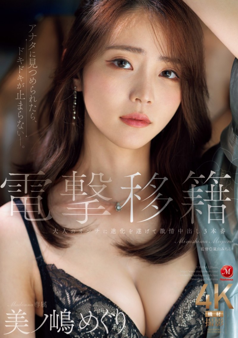 (JUR-014)和蚊香社说拜拜!美ノ嶋めぐり(美之嶋惠理)展现大人的色气!