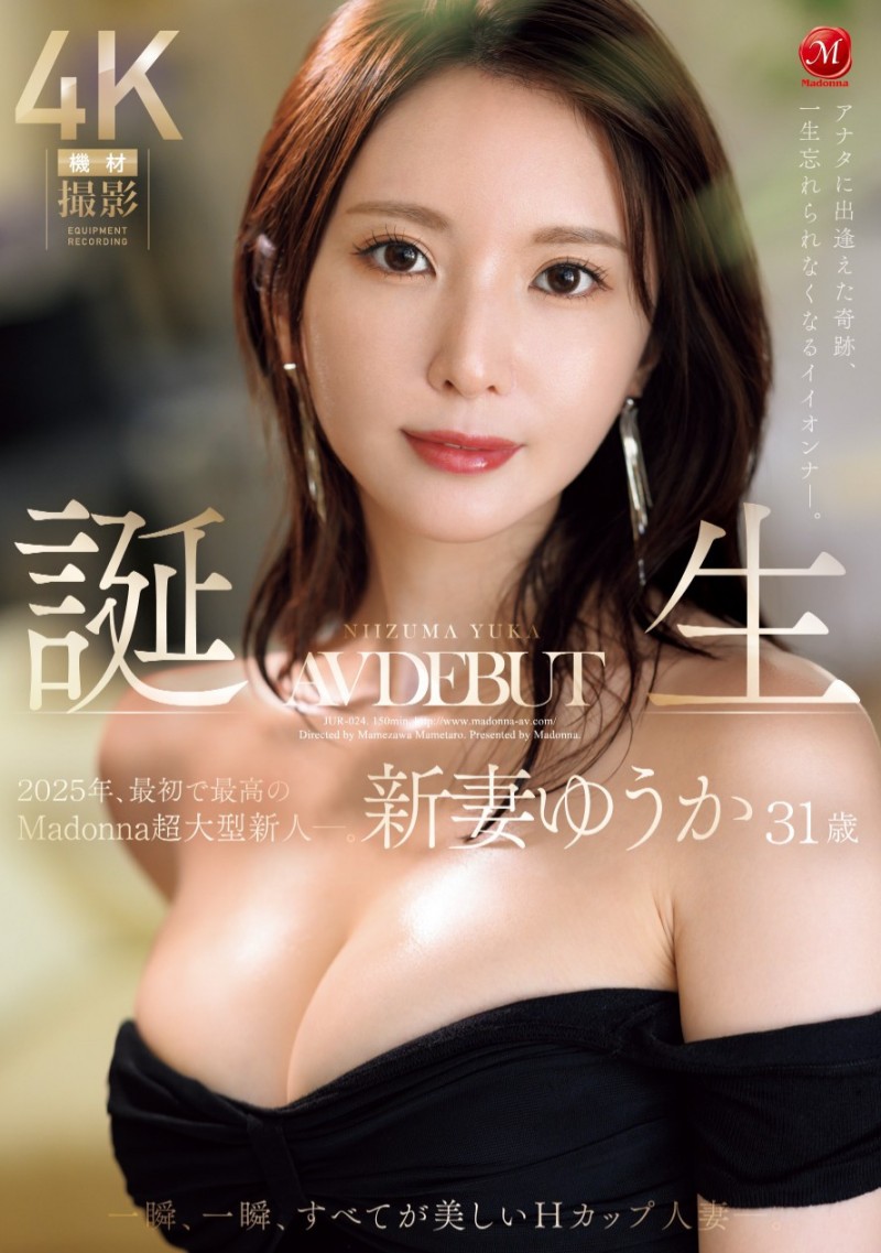 新妻ゆうか(新妻优香)出道作品JUR-024发布!2025年片商Madonna最初也最强的新人!她让你忘了旧爱!