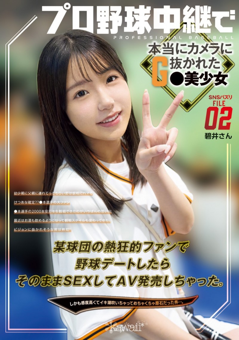 碧井さん(碧井)作品CAWD-824发布!隐姓埋名的强力美少女!巨人球迷的她在延长赛中被男优KO了⋯