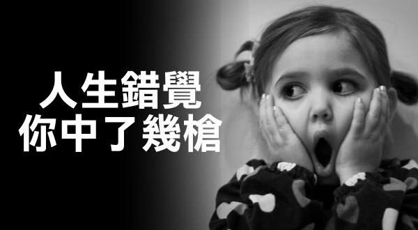 人生錯覺你中了幾槍??