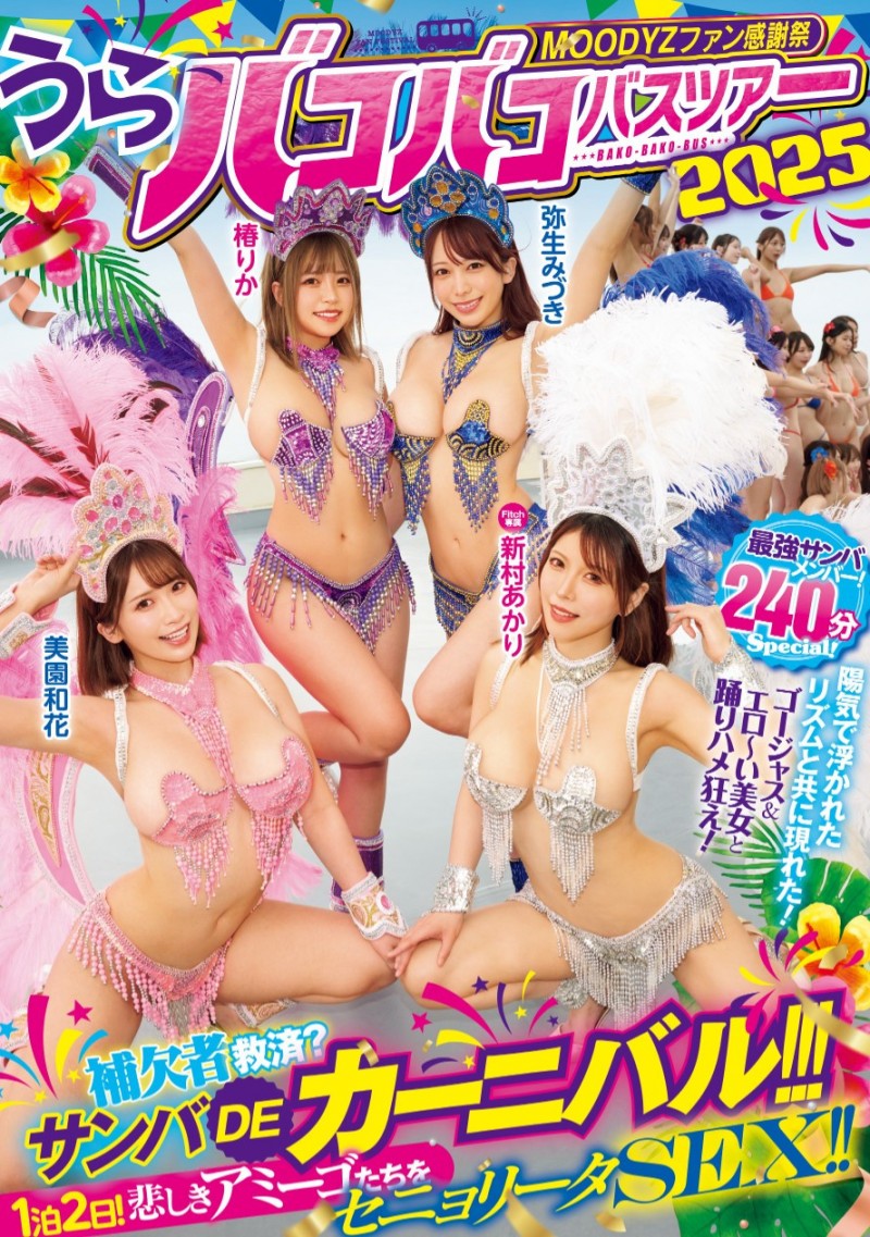 抢救没上车的素人男优! Moodyz大感谢祭的四张王牌现身!