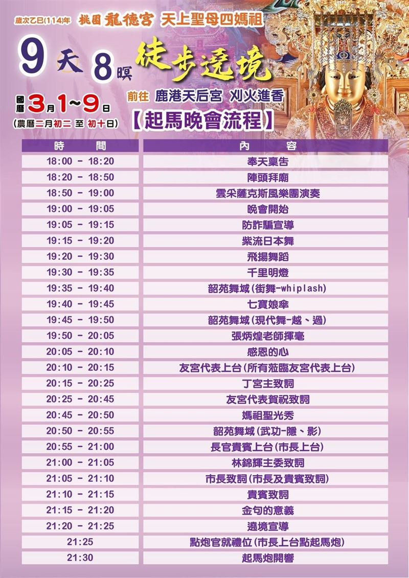 桃園龍德宮四媽祖徒步遶境起馬晚會   交管、詳細日程總整理