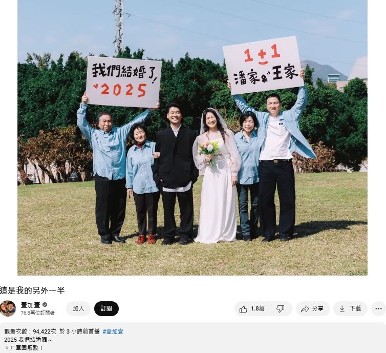 愛情長跑13年！YT情侶檔最後防線「壹加壹」：我們結婚囉　全網看哭
