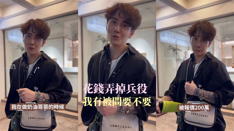 【藝人閃兵】真實價碼曝光？奶油哥哥爆「買兵役流程」：被開價200萬