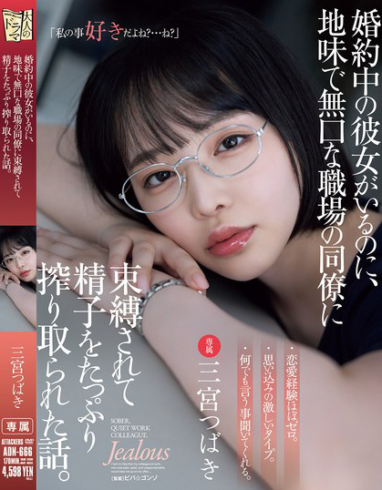 三宮つばき(三宫椿)作品ADN-666发布！朴素冷漠的女同事竟然答应吃饭，还主动约我火辣续摊