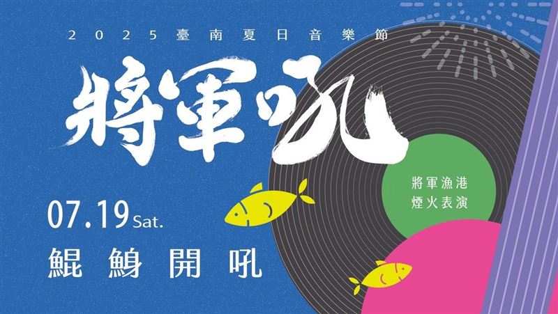 臺南夏日音樂節將軍吼卡司曝光！超大咖歌手、天團全來了　接力連嗨兩天