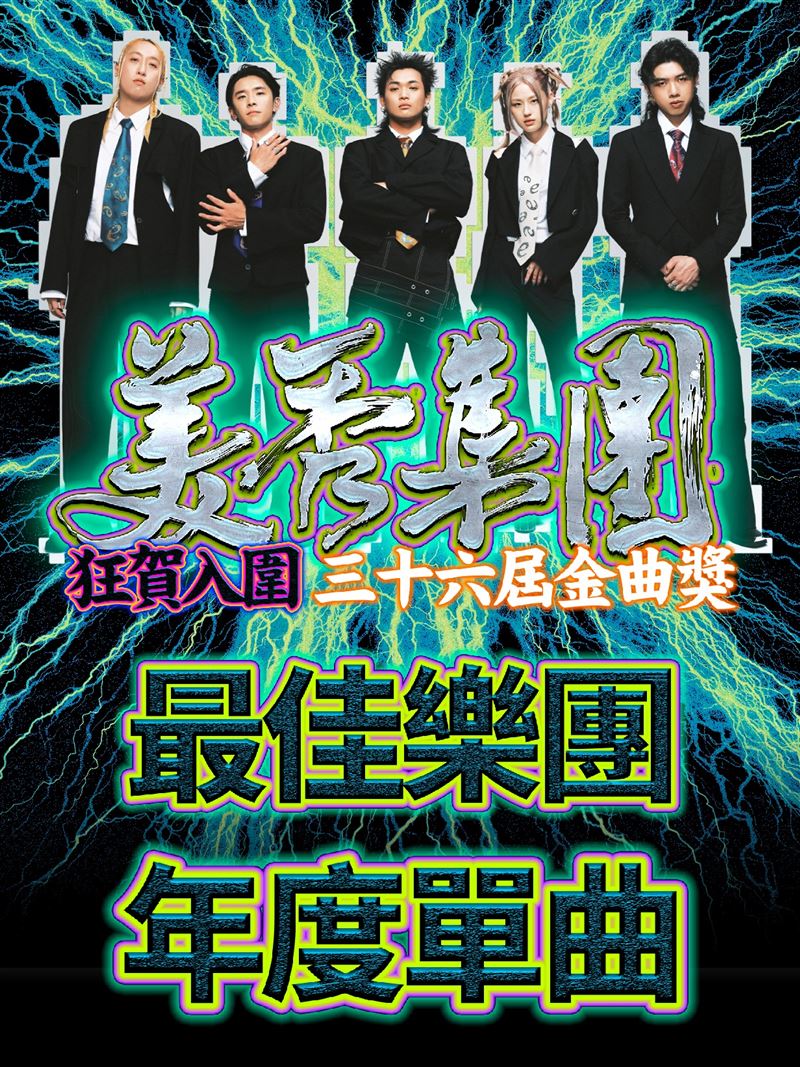 金曲獎倒數2天！美秀集團修齊「正式退團」成團十年分裂內幕曝光