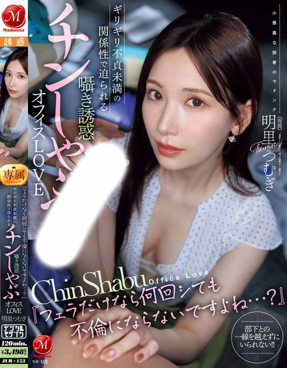 明里つむぎ(明里䌷)作品JUR-153发布！只是口交不算出轨吧？美乳OL揪已婚上司来家里，当老公面乱搞