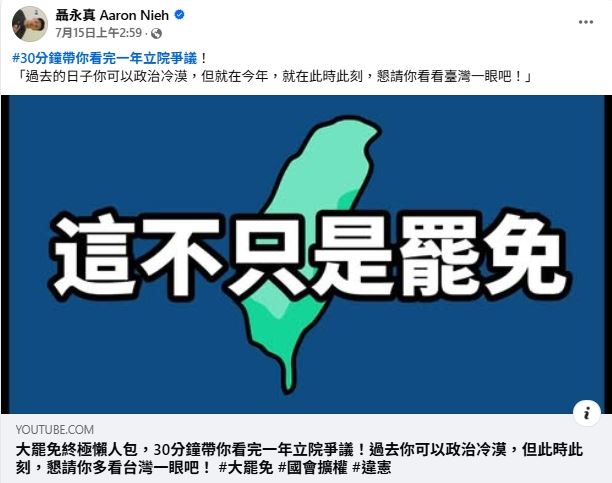 文化界挺罷免+1　聶永真：在錢和鄉愿之前，我是台灣人！