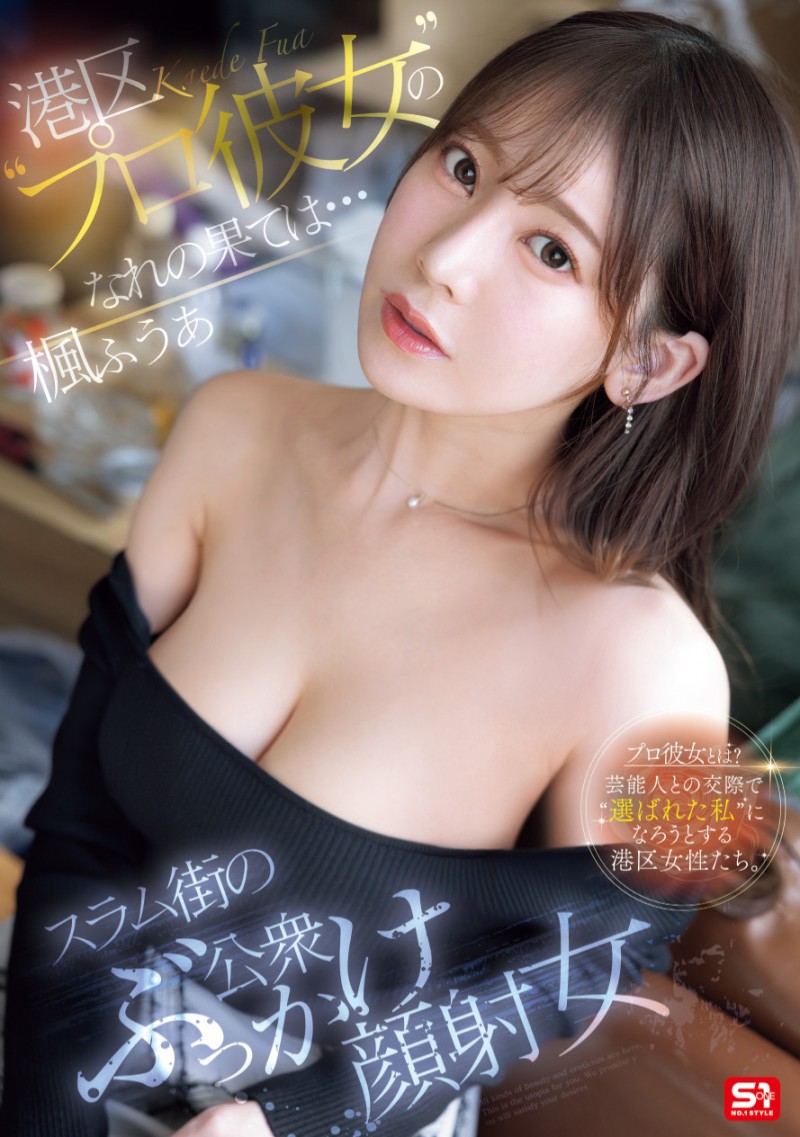 楓ふうあ(枫富爱)作品SONE-850发布!找干爹惹火流浪汉!她漂亮的脸蛋被弄脏了!