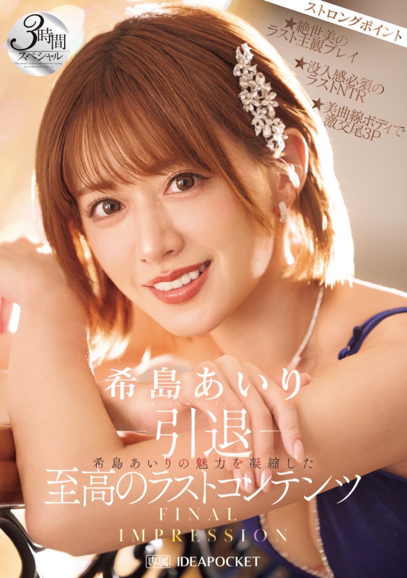 希島あいり(希岛爱里)作品IPZZ-621发布!12年生涯画句点!她AV引退!