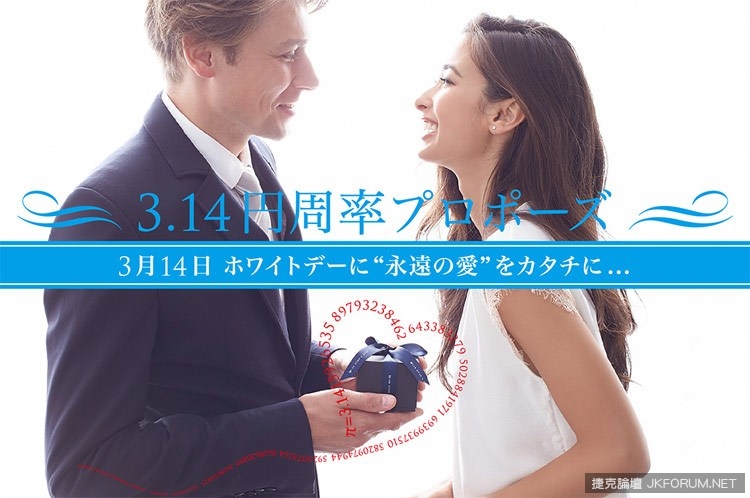 這天求婚=永遠的愛？白色情人節=圓周率日