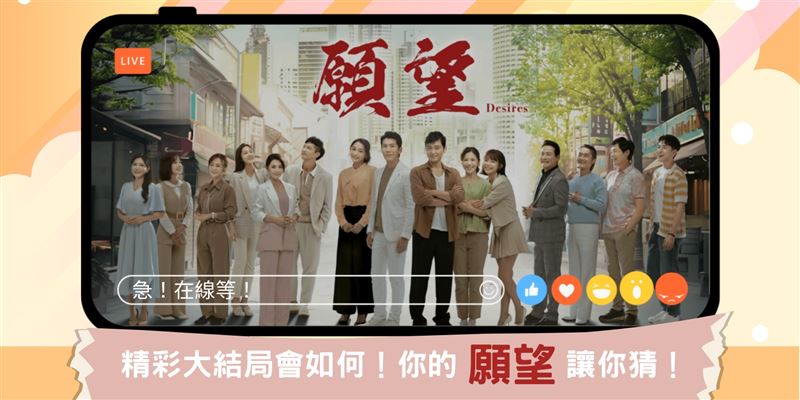 三立八點檔《願望》即將迎接大結局　邀請觀眾預測結局