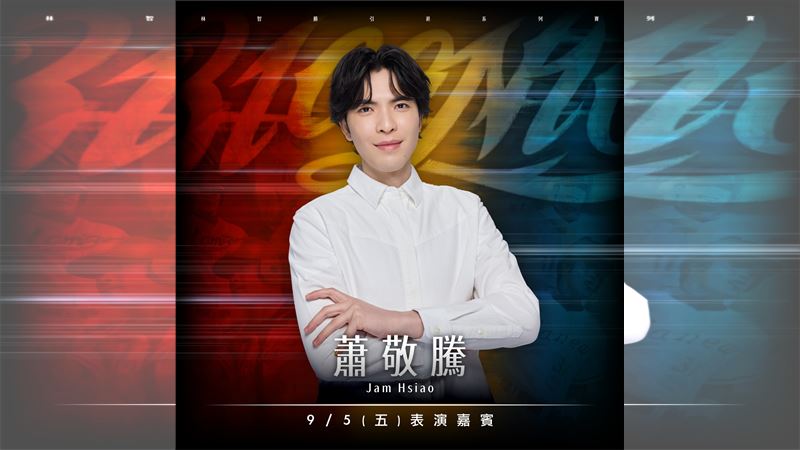 中職／蕭敬騰同為阿美族！　9月5日確定獻唱林智勝引退賽